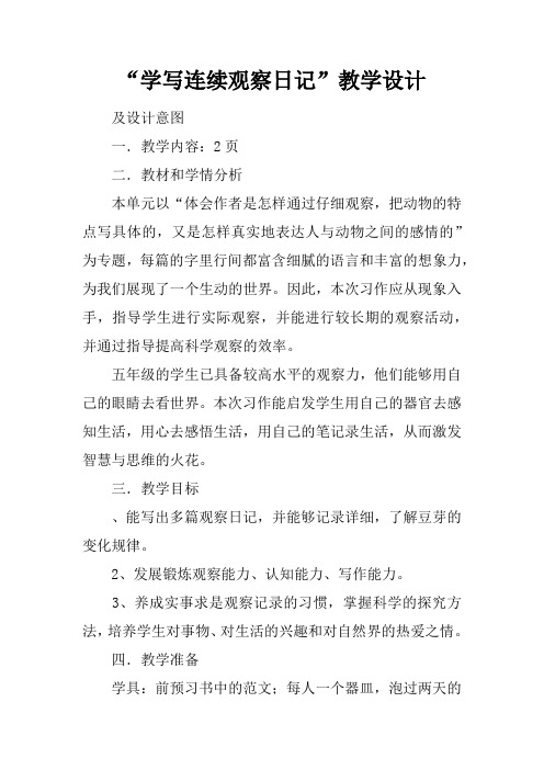 “学写连续观察日记”教学设计