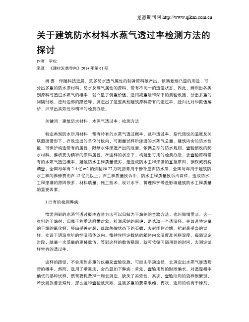 关于建筑防水材料水蒸气透过率检测方法的探讨