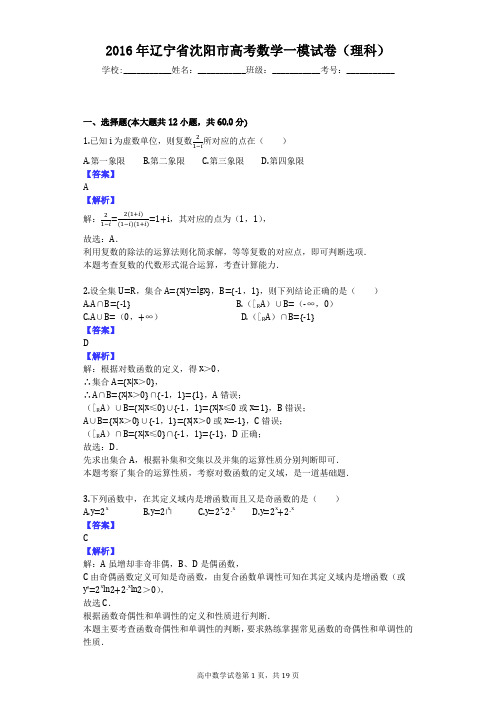 2016年辽宁省沈阳市高考数学一模试卷(理科)