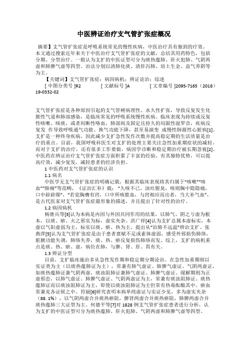 中医辨证治疗支气管扩张症概况