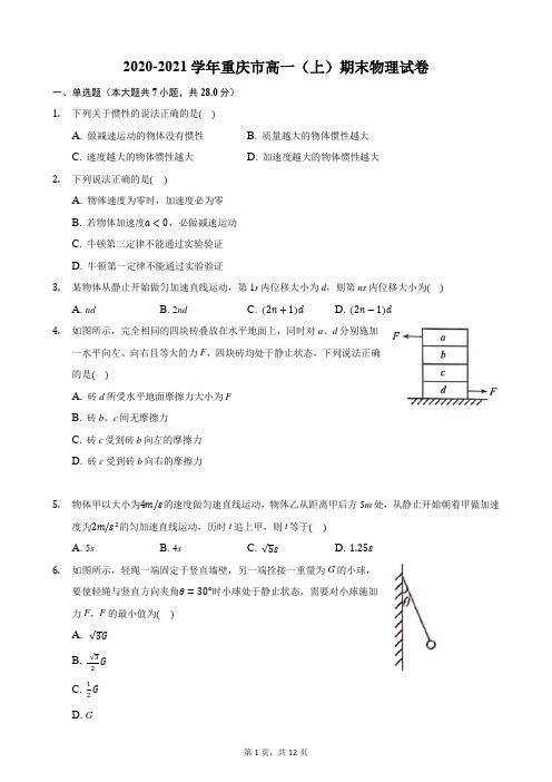 2020-2021学年重庆市高一(上)期末物理试卷
