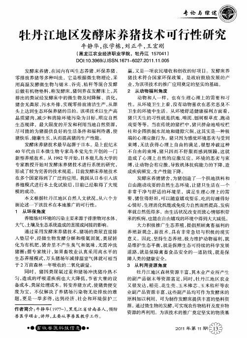 牡丹江地区发酵床养猪技术可行性研究