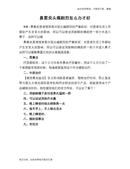 鼻窦炎头痛剧烈怎么办才好