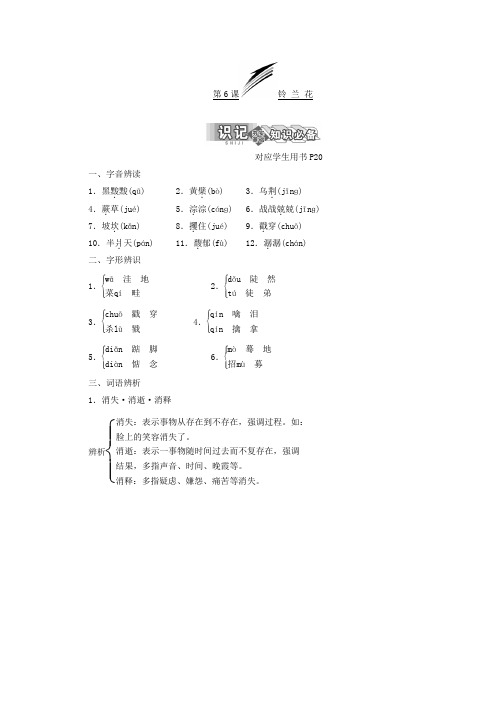 高中语文苏教版选修现代散文选读教学案：第二专题+第6课 铃兰花+Word版含答案