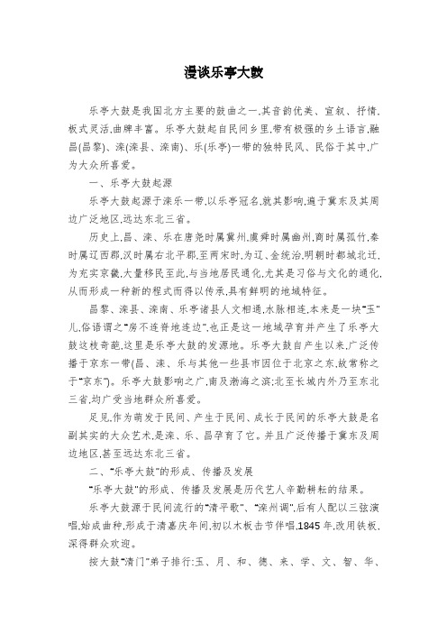 漫谈乐亭大鼓
