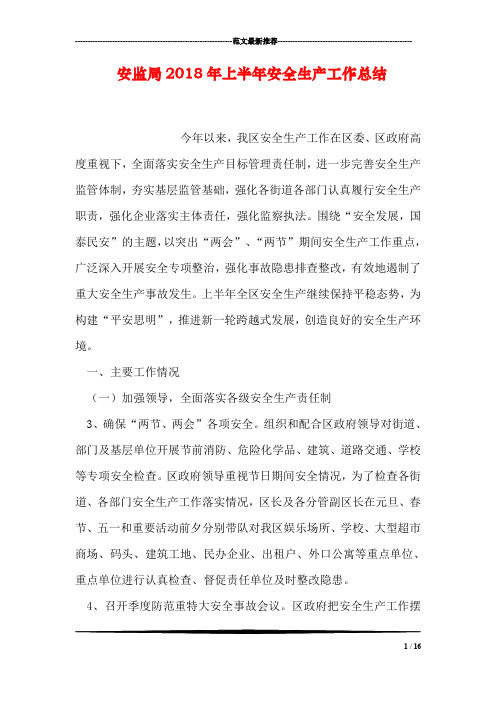 安监局2018年上半年安全生产工作总结