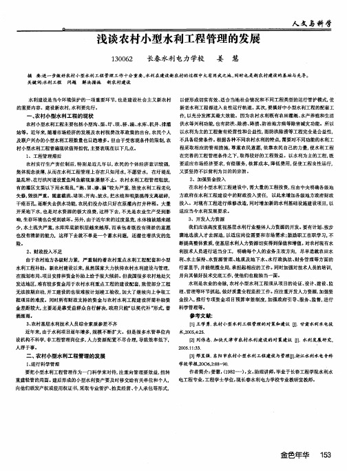 浅谈农村小型水利工程管理的发展