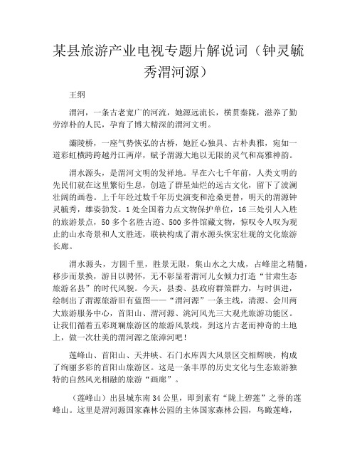 某县旅游产业电视专题片解说词(钟灵毓秀渭河源)