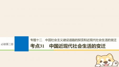 历史一轮总复习专题十二中国社会主义建设道路的探索和近现代社会生活的变迁考点31中国近现代社会生活的变迁