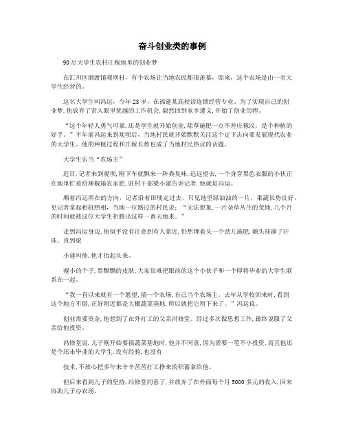 奋斗创业类的事例