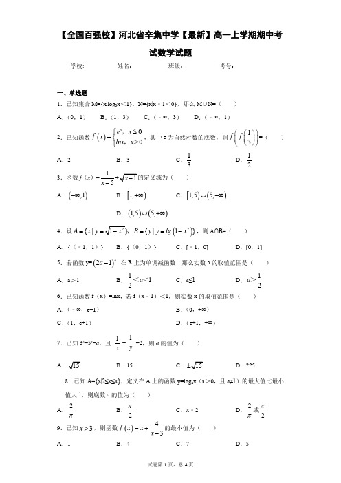 【全国百强校】河北省辛集中学2020-2021学年高一上学期期中考试数学试题