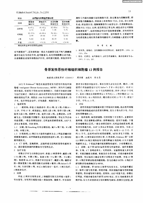 骨原发性恶性纤维组织细胞瘤12例报告