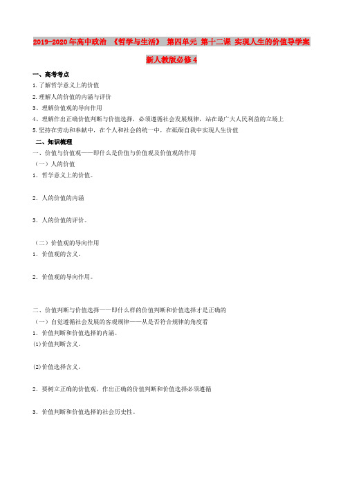 2019-2020年高中政治 《哲学与生活》 第四单元 第十二课 实现人生的价值导学案 新人教版必修4
