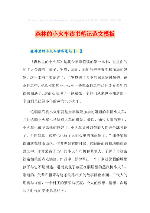 森林的小火车读书笔记范文模板