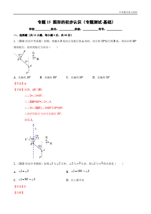 中考数学 专题15 图形的初步认识(专题测试-基础)(解析版)