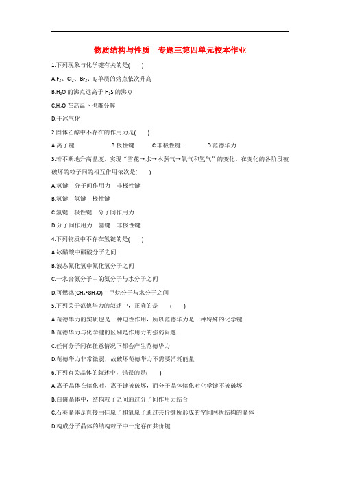 福建省莆田第八中学2016-2017学年高二下学期化学校本作业专题三第三单元分子间作用力 含答案 精品