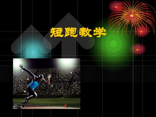 小学体育课件《50米短跑》