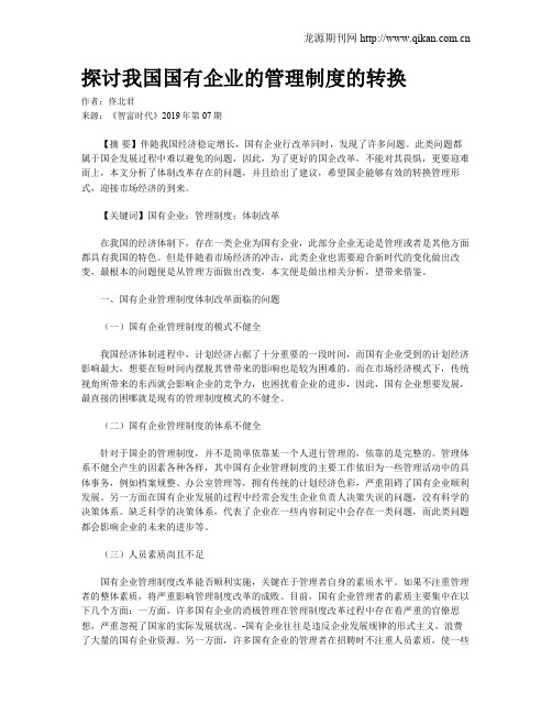 探讨我国国有企业的管理制度的转换