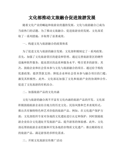 文化部推动文旅融合促进旅游发展