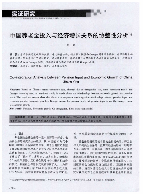 中国养老金投入与经济增长关系的协整性分析