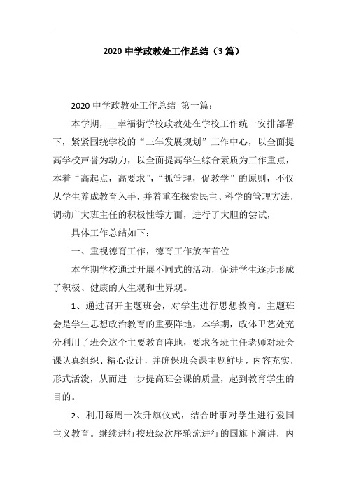 2020中学政教处工作总结(3篇)