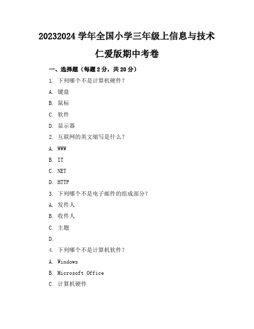 2023-2024学年全国小学三年级上信息与技术仁爱版期中考卷(含答案解析)