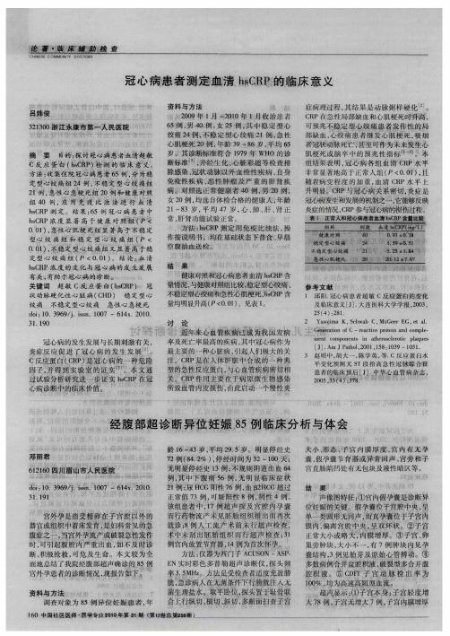 冠心病患者测定血清hsCRP的临床意义