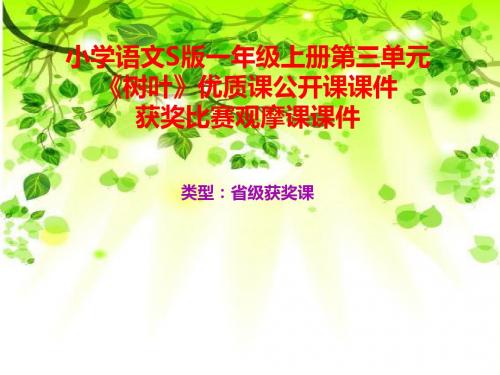 小学语文S版一年级上册第三单元《树叶》优质课公开课课件获奖课件比赛观摩课课件B023
