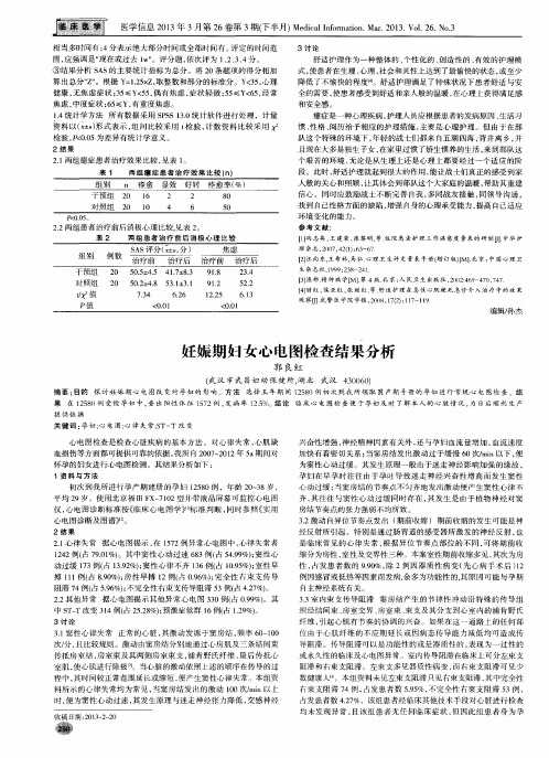 妊娠期妇女心电图检查结果分析