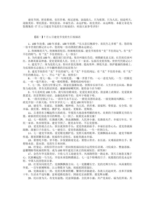 7月1日建党节党的生日祝福语