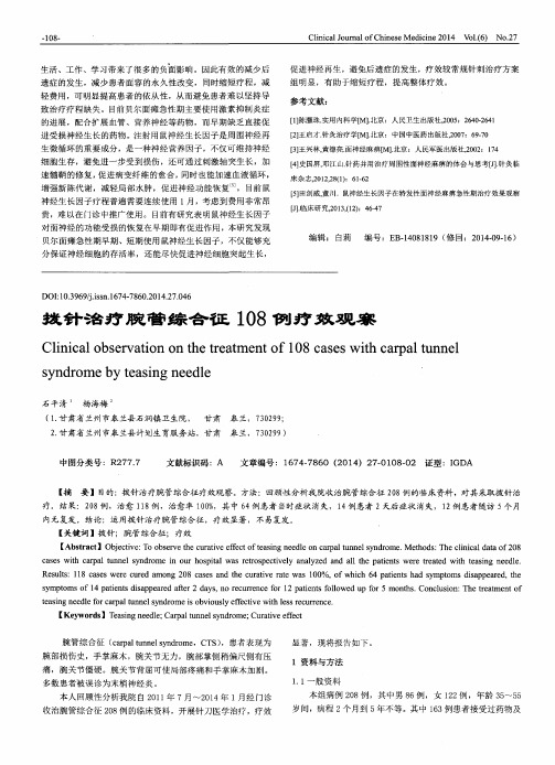 拨针治疗腕管综合征108例疗效观察