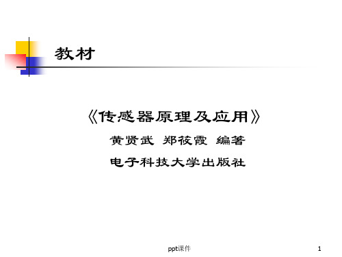传感器原理及应用  ppt课件