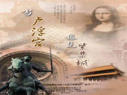 当卢浮宫遇见紫禁城页PPT文档