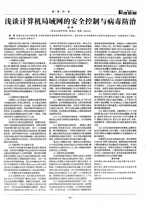 浅谈计算机局域网的安全控制与病毒防治