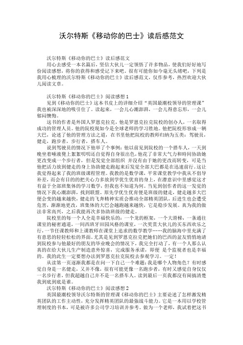 沃尔特斯《移动你的巴士》读后感范文