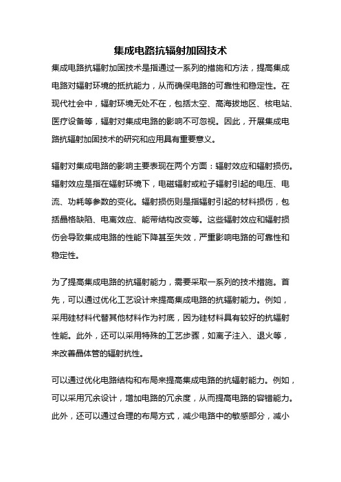 集成电路抗辐射加固技术