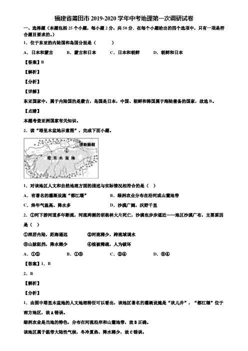 福建省莆田市2019-2020学年中考地理第一次调研试卷含解析