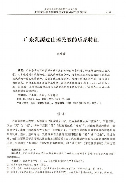 广东乳源过山瑶民歌的乐系特征