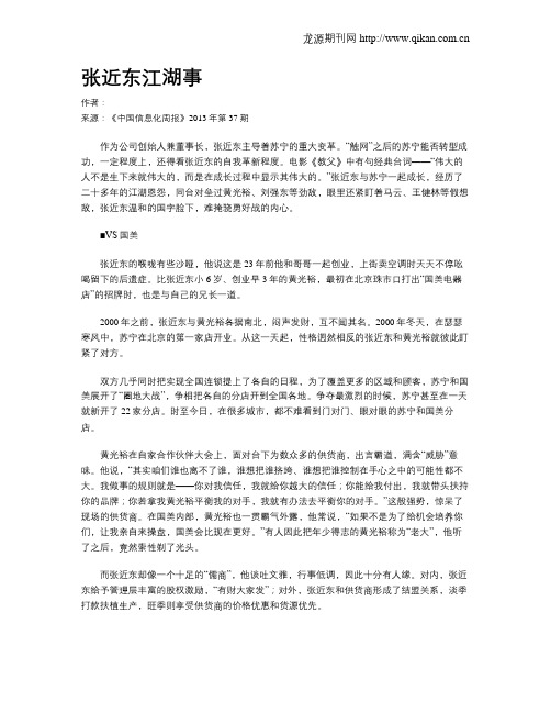 张近东江湖事