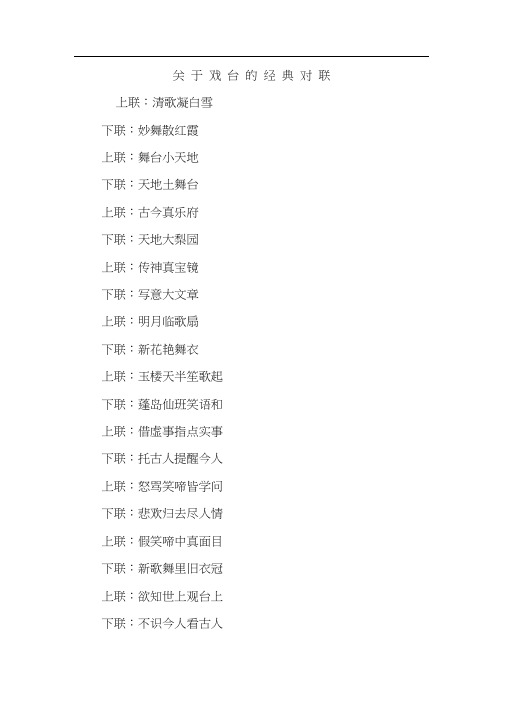 关于戏台的经典对联
