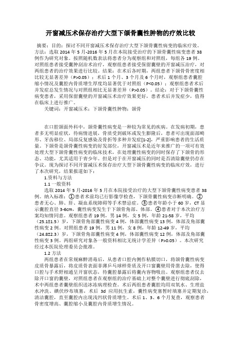 开窗减压术保存治疗大型下颌骨囊性肿物的疗效比较
