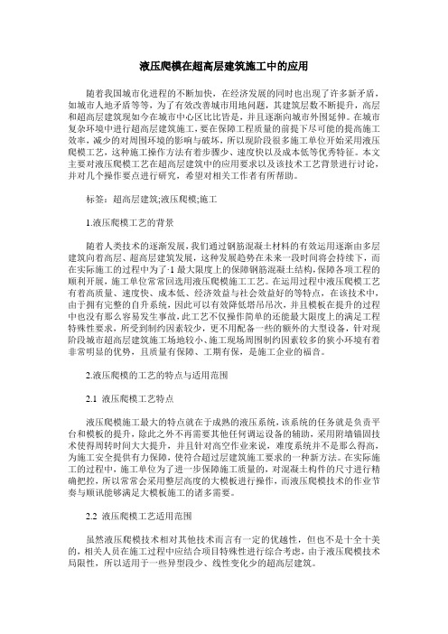 液压爬模在超高层建筑施工中的应用