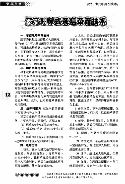 花菇棚床式栽培草菇技术