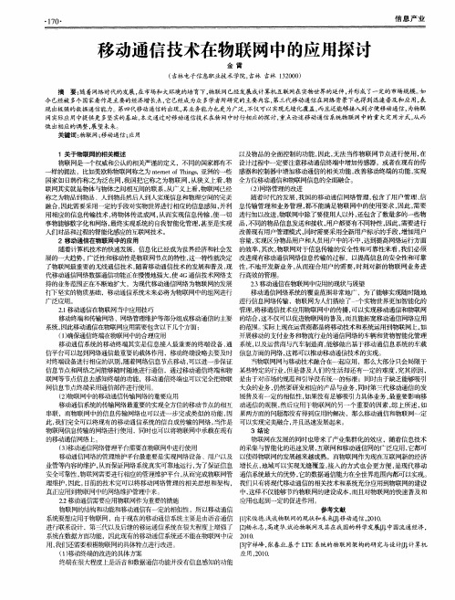 移动通信技术在物联网中的应用探讨