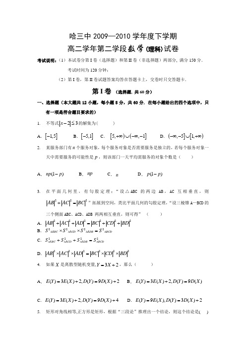 哈三中2009----2010学年度下学期高二学年第二学段数学(理科)试卷1
