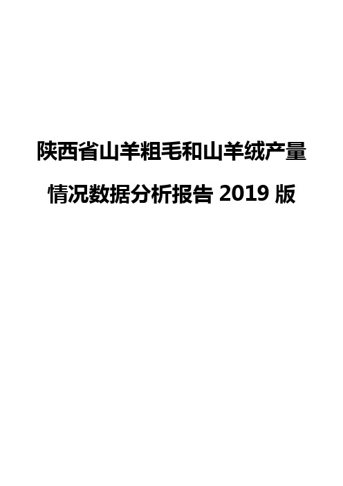 陕西省山羊粗毛和山羊绒产量情况数据分析报告2019版