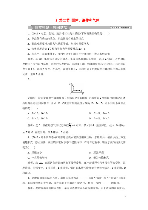 高考物理一轮复习 第11章 热学 2 第二节 固体、液体和气体随堂检测巩固落实 新人教版