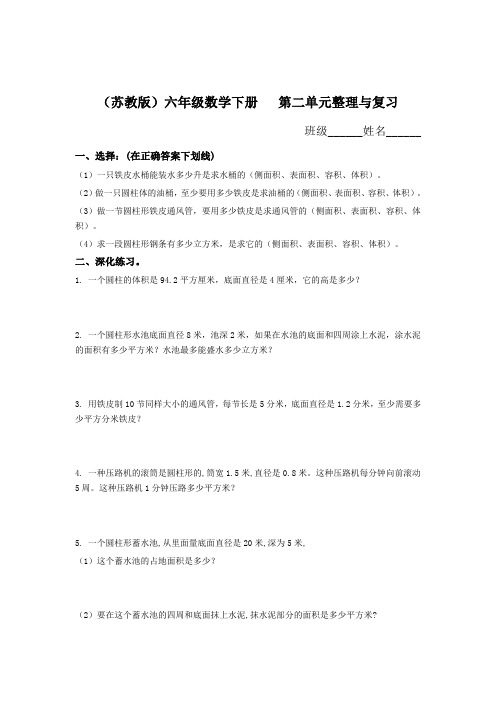 (苏教版)六年级数学下_第二单元整理与复习_练习一[1]