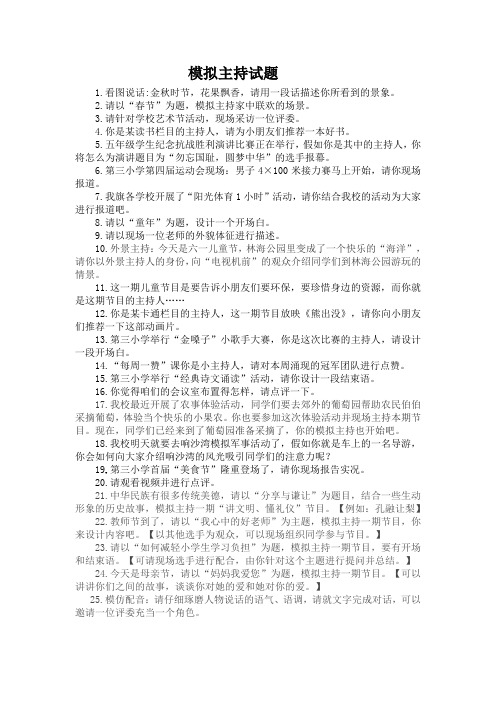 模拟主持试题