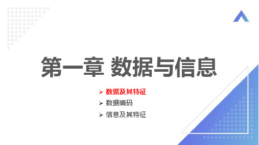 第一章 数据与信息  课件 2023—2024学年 粤教版(2019)高中信息技术必修1